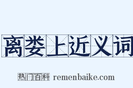 离娄上近义词是什么意思的图片